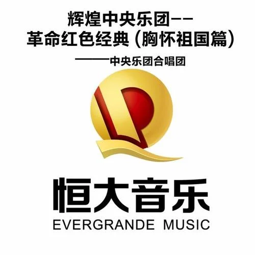 我和我的祖国-中央乐团合唱团