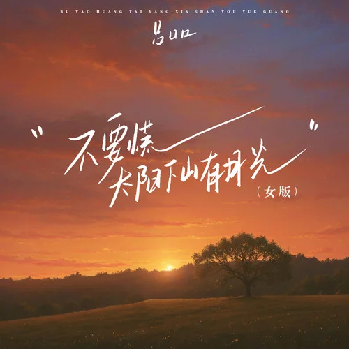 不要慌太阳下山有月光(女版)-吕口口