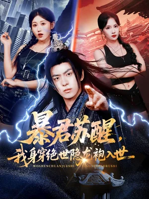 暴君苏醒，我身穿绝世隐龙袍入世（60集）赵美琦&贡兴&梁馨