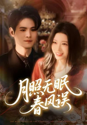 月照无眠春风误（67集）刘欣悦&许明铮
