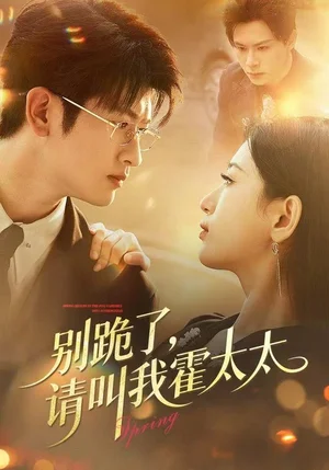 别跪了请叫我霍太太（70集）刘子豪＆李雪莹