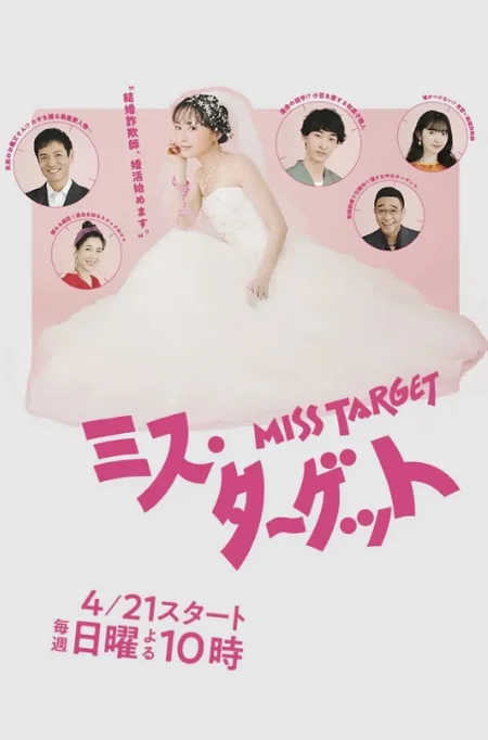[夸克网盘][日剧]《目标小姐》（2024）喜剧 / 爱情 豆瓣5.7