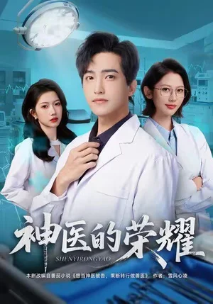 神医的荣耀(80集)刘小龙&田佳一 神医的荣耀(80集)刘小龙&田佳一