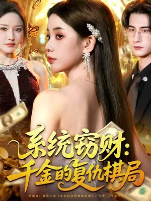 系統(tǒng)竊財(cái)：千金的復(fù)仇棋局（60集）張燁楊