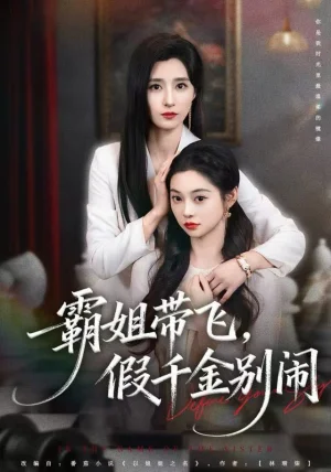 霸姐带飞，假千金别闹（84集）贾博雅