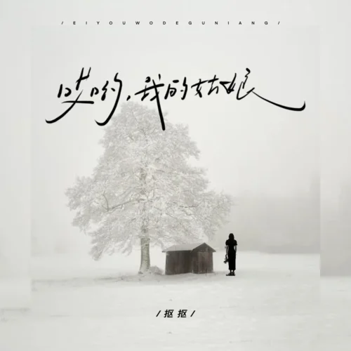 哎呦我的姑娘-抠抠