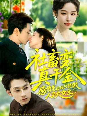 社畜變真千金，感情免談我只想做人生大女主（61集）張屹楊＆小桃快逃（譚心）