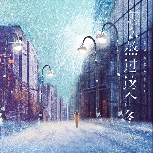 怎么熬过这个冬-任夏