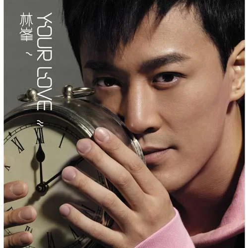 明天以后-林峯&泳儿