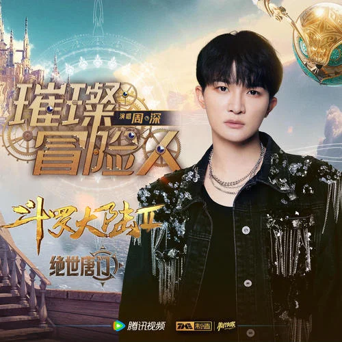 璀璨冒险人-周深