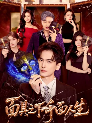 面具之下千面人生（89集）闫北玥&郝明奇