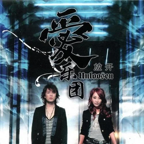 放开-爱乐团王超