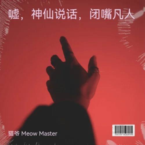 如来《Money Back My Home-猫爷 Meow Master