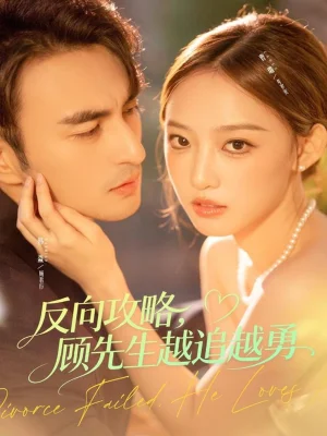 反向攻略，顧先生越追越勇（69集）韓淼＆曹璐