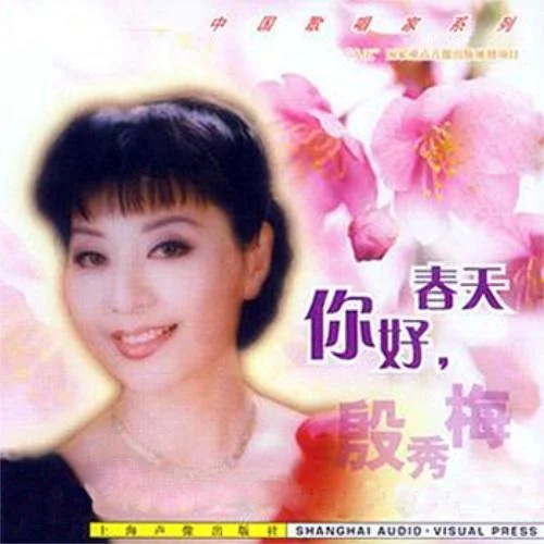 我爱你，中国-殷秀梅