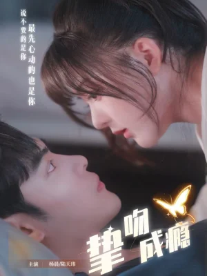 挚吻成瘾&入夜,九爷强势锁爱(65集)陆天玮&杨晨