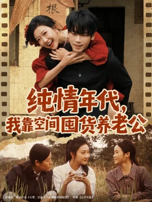 纯情年代，我靠空间囤货养老公（65集）刘静阳&鞠升勋