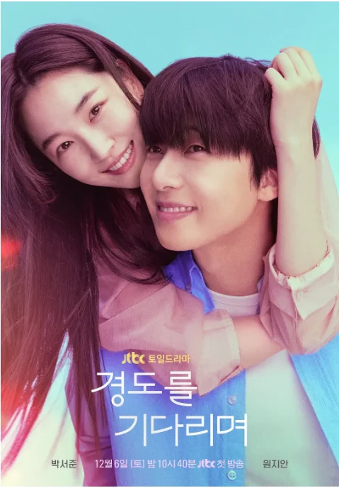 [夸克網(wǎng)盤][百度網(wǎng)盤][韓劇]《等待京道》（2025）喜劇?/?愛情