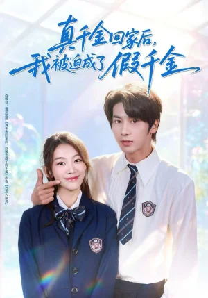 真千金回家后，我被迫成了假千金（60集）王宜洋＆王馨悦