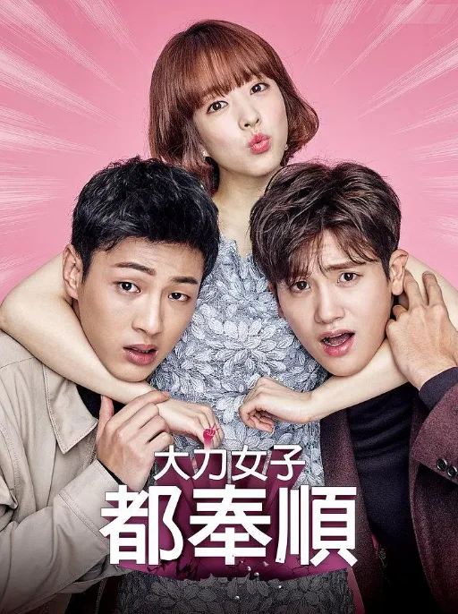 [夸克网盘][韩剧]《大力女子都奉顺》（2017）剧情 豆瓣8.2