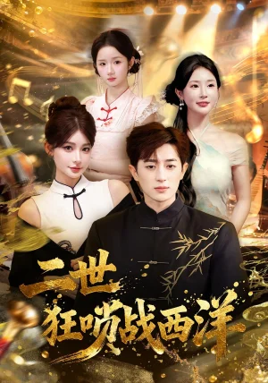 二世狂嗩戰(zhàn)西洋（70集）解濤&胡洋