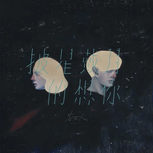 披星戴月的想你-告五人