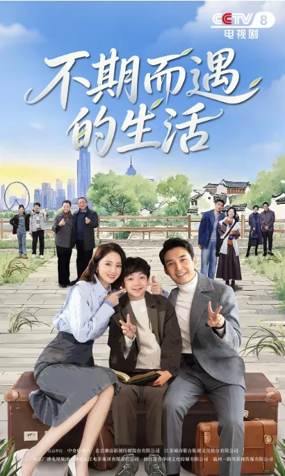 [夸克网盘][百度网盘][国剧]《不期而遇的生活》（2025）剧情