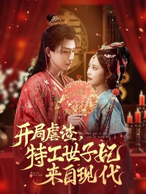 开局虐渣,特工世子妃来自现代(80集)王晨钊&郑千亦 开局虐渣,特工世子妃来自现代(80集)王晨钊&郑千亦