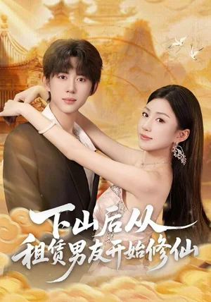 下山后从租赁男友开始修仙（83集）刘檀嘉＆孙同钰