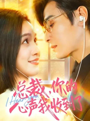 总裁,你的心声我收到了(60集)李彬航&徐旖 总裁,你的心声我收到了(60集)李彬航&徐旖