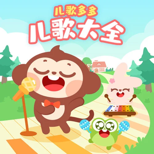 鲨鱼宝宝-儿歌多多