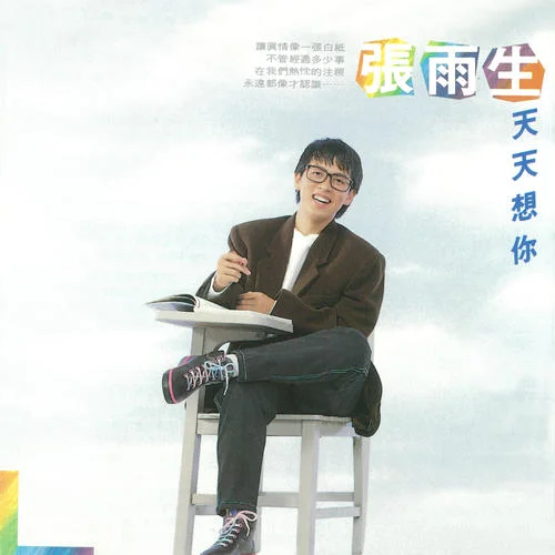天天想你-张雨生