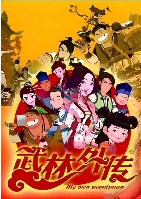 [夸克網(wǎng)盤][國劇]動(dòng)漫《武林外傳動(dòng)畫版》（2010）動(dòng)畫?/?古裝 豆瓣6.3