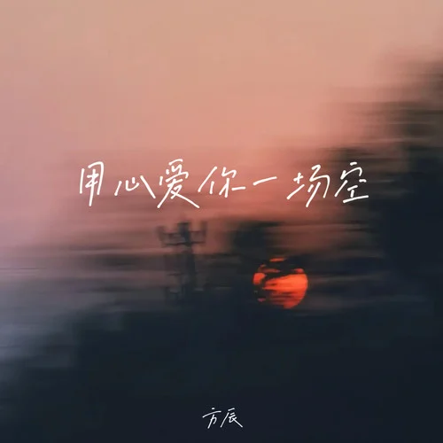 用心爱你一场空-方辰