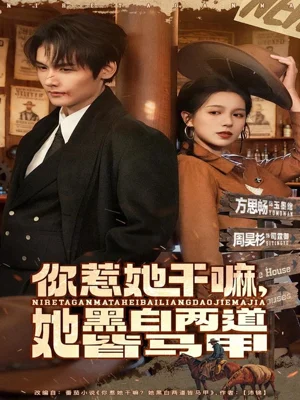 你惹她干嘛，她黑白兩道皆馬甲（82集）周昊衫＆方思暢