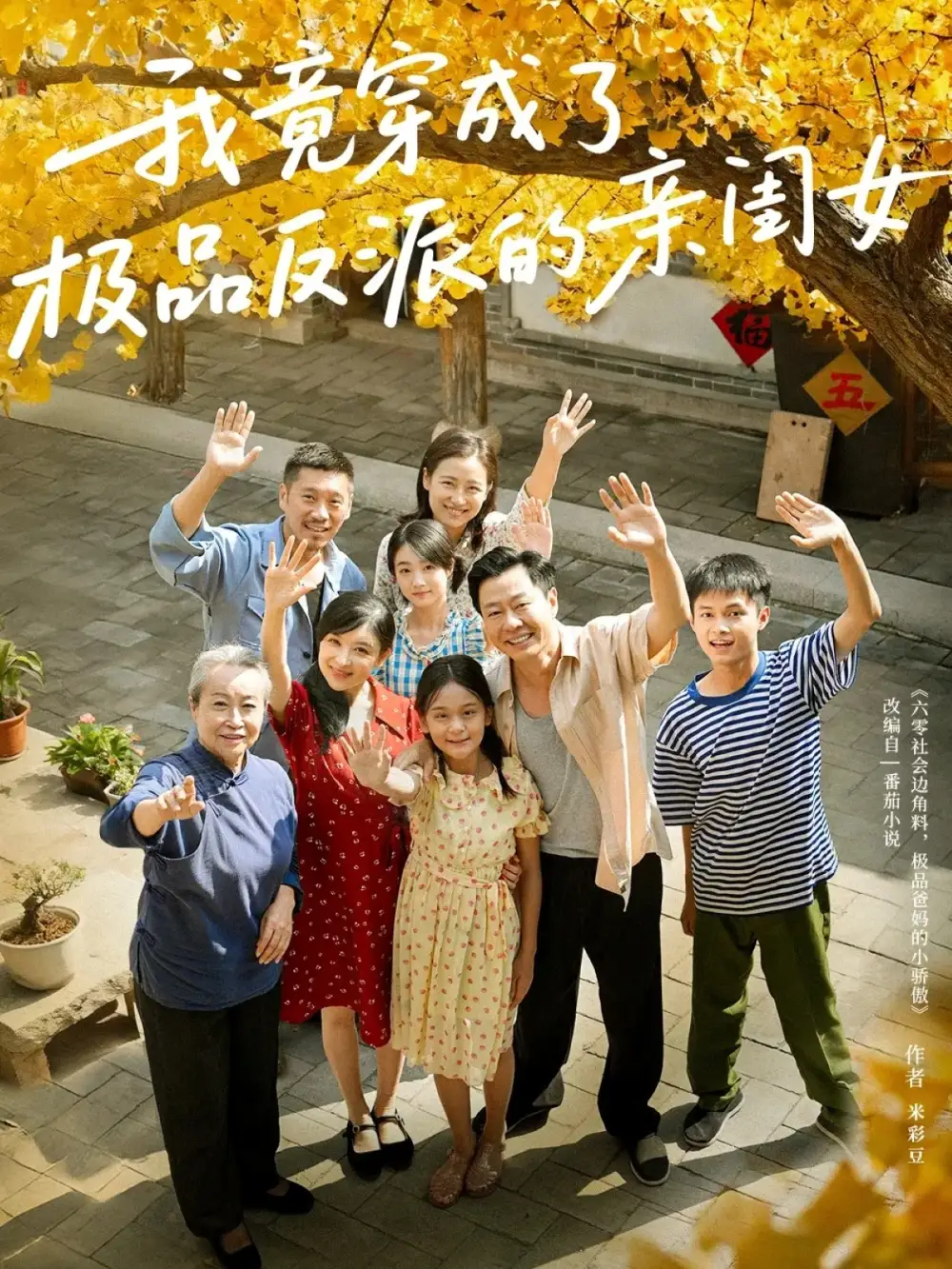 《我竟穿成了極品反派的親閨女（60集）王寶童&李彤年》全集免費(fèi)觀看