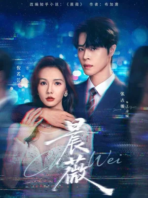 晨薇(61集)張達塬&倪若蕓