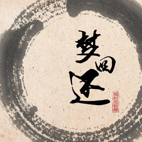 梦回还-呦猫UNEKO