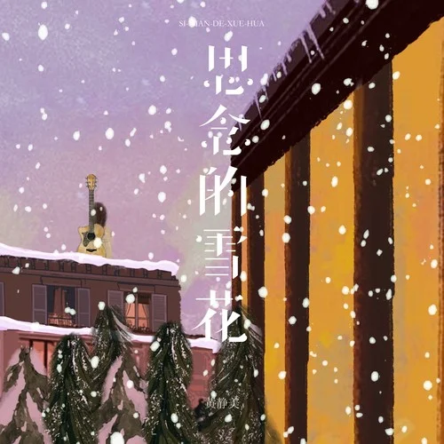 思念的雪花-黄静美