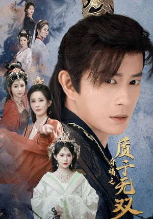 夺嫡之质子无双（62集）董劭辉＆唐安琪＆李梦媛