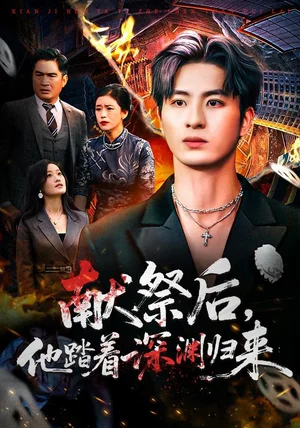 献祭后他踏着深渊归来（61集）刘定琛&徐安迪