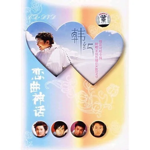 美丽的神话-韩红&孙楠