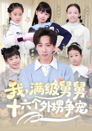 我,满级舅舅,十六个外甥争宠(81集)李星辰&李如一 我,满级舅舅,十六个外甥争宠(81集)李星辰&李如一