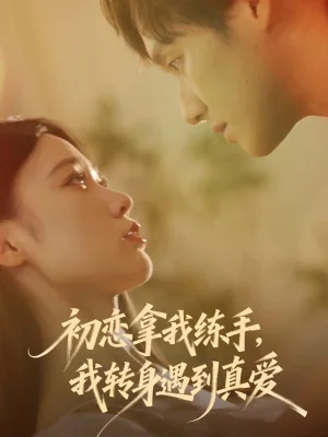 初恋拿我练手我转身遇到真爱（59集）嘉玮&何聪聪