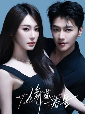 偷藏一春星(60集)金泽&失野晶 偷藏一春星(60集)金泽&失野晶