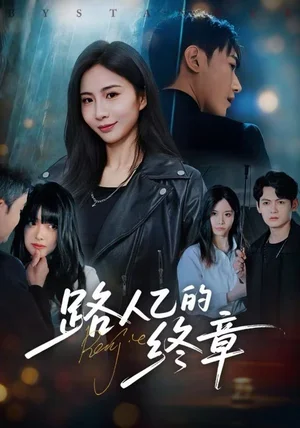 路人乙的终章(63集)韩子浩&王秀秀 路人乙的终章(63集)韩子浩&王秀秀
