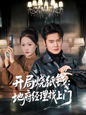 开局烧纸钱:地府经理找上门(80集)杨添羽 开局烧纸钱:地府经理找上门(80集)杨添羽