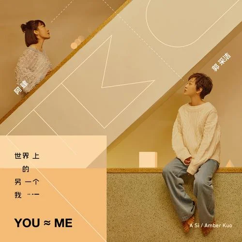 世界上的另一个我-阿肆&郭采洁