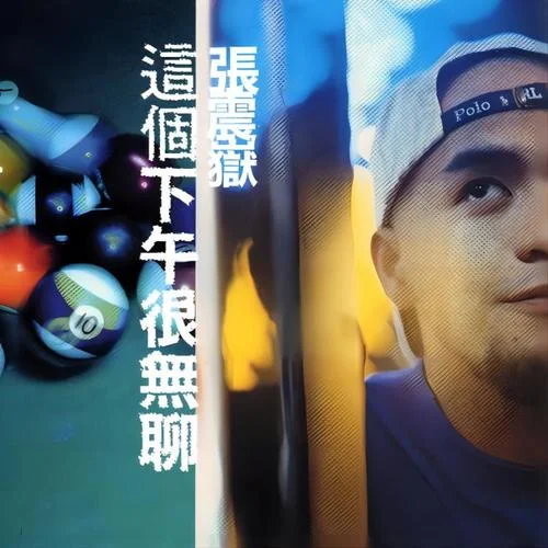 爱的初体验-张震岳