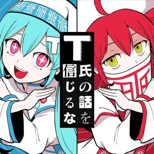 T氏の話を信じるな (feat. 初音ミク & 重音テト)-ピノキオピー&初音ミク&重音テト